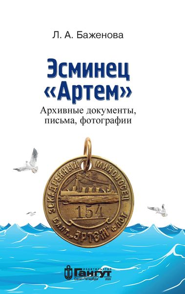 Обложка книги  «Эсминец «Артем». Архивные документы, письма, фотографии»