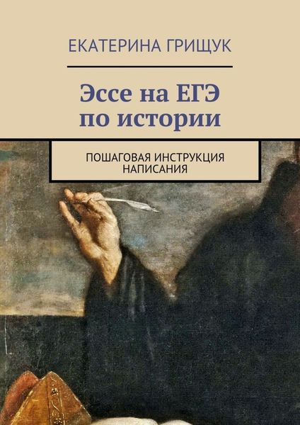 Обложка книги  «Эссе на ЕГЭ по истории. Пошаговая инструкция написания»
