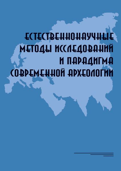 Обложка книги  «Естественнонаучные методы исследований и парадигма современной археологии: Материалы Всероссийской научной коференции, Москва, Институт археологии РАН, 8–11 декабря 2015»