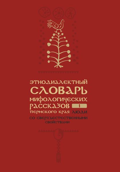 Обложка книги  «Этнодиалектный словарь мифологических рассказов Пермского края. Часть 1. Люди со сверхъестественными свойствами»