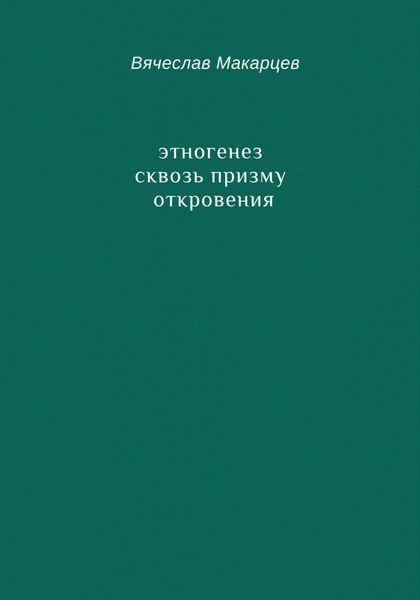 Обложка книги  «Этногенез сквозь призму Откровения»