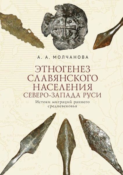 Обложка книги  «Этногенез славянского населения Северо-Запада Руси. Истоки миграций раннего средневековья»