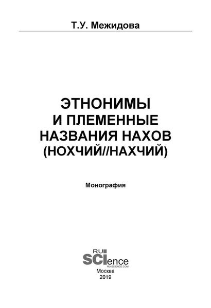 Обложка книги  «Этнонимы и племенные названия нахов (нохчий/нахчий)»