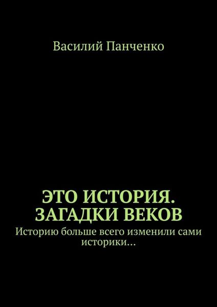 Обложка книги  «Это история. Загадки веков. Историю больше всего изменили сами историки…»