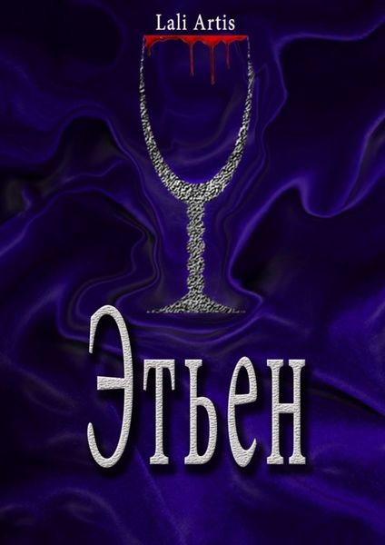 Обложка книги «Этьен. Книга 3»