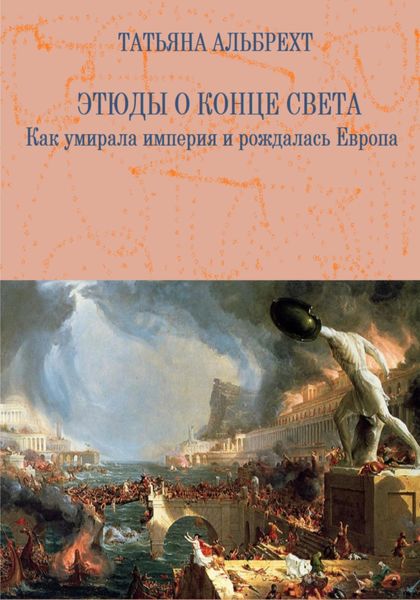 Обложка книги  «Этюды о конце света. Как умирала империя и рождалась Европа»