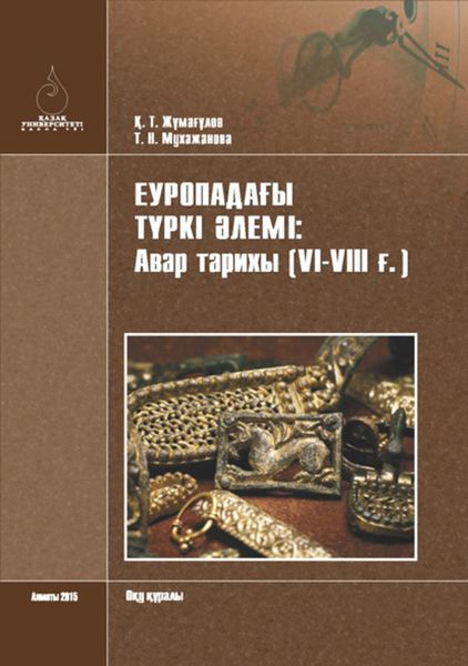 Обложка книги  «Еуропадағы түркі әлемі: авар тарихы (VІ-VІІІ ғ.)»