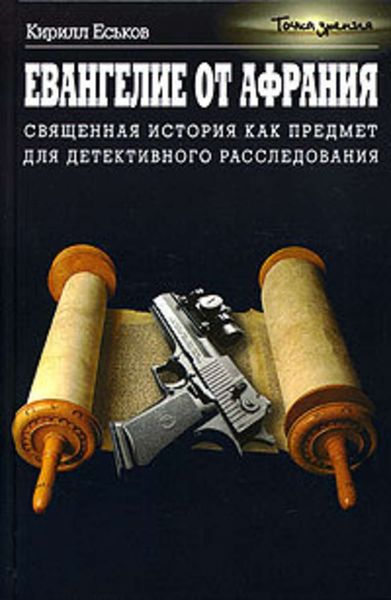 Обложка книги  «Евангелие от Афрания»