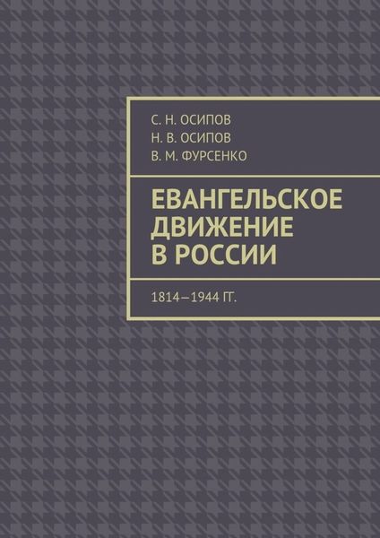 Обложка книги  «Евангельское движение в России. 1814—1944 гг.»