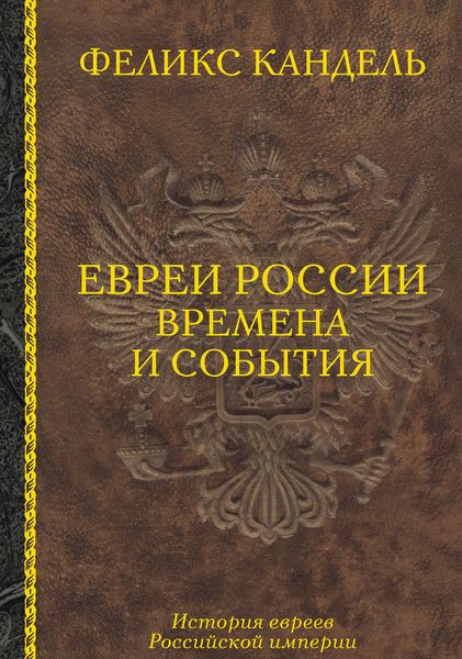 Обложка книги  «Евреи России. Времена и события. История евреев Российской империи»