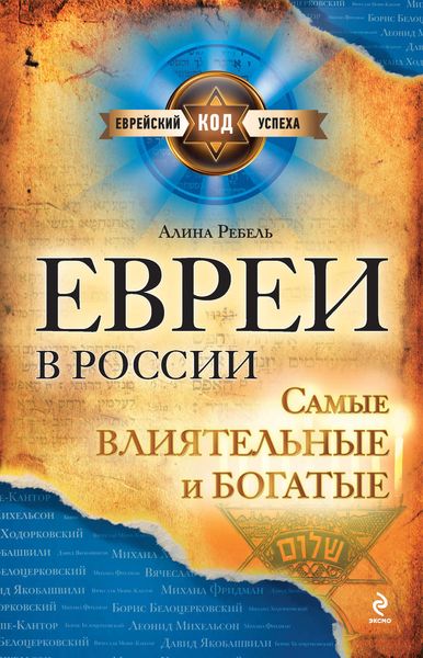 Обложка книги  «Евреи в России: самые влиятельные и богатые»