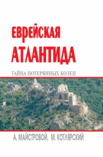 Обложка книги  «Еврейская Атлантида: тайна потерянных колен»