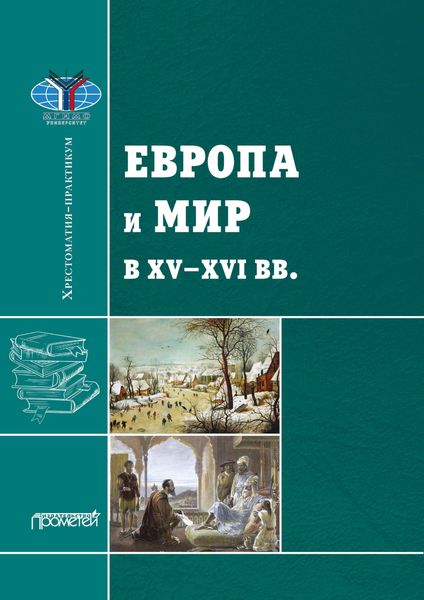 Обложка книги  «Европа и мир в XV—XVI вв.: Хрестоматия-практикум»