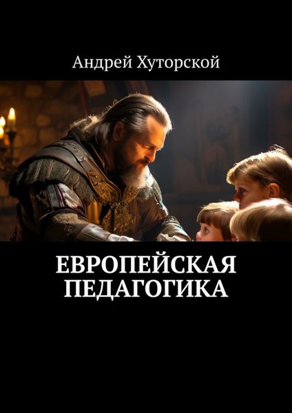 Обложка книги  «Европейская педагогика»