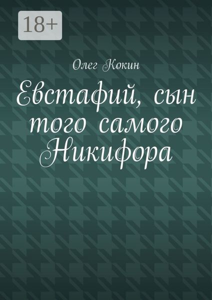 Обложка книги  «Евстафий, сын того самого Никифора»