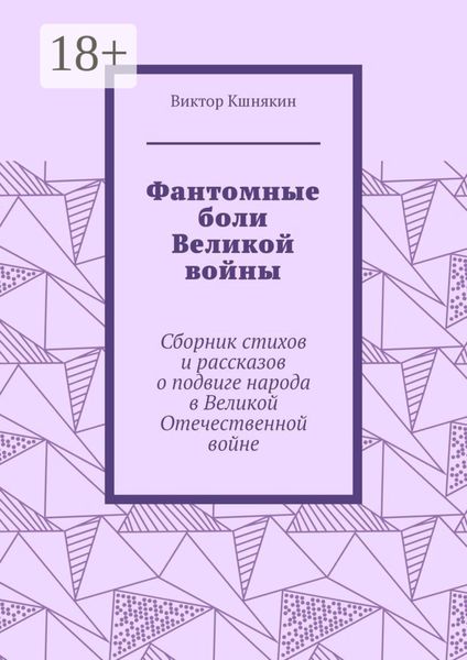 Обложка книги  «Фантомные боли Великой войны. Сборник стихов и рассказов о подвиге народа в Великой Отечественной войне»