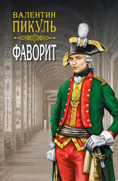 Обложка книги  «Фаворит. Книга первая. Его императрица. Том 1»