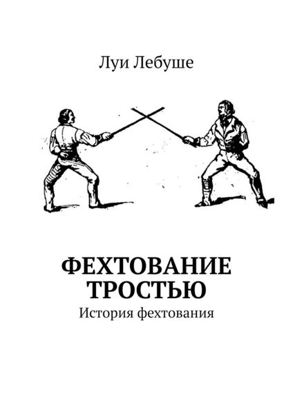 Обложка книги  «Фехтование тростью. История фехтования»