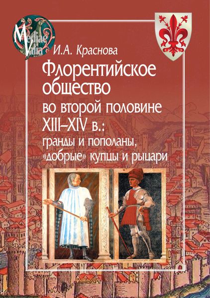 Обложка книги  «Флорентийское общество во второй половине XIII-XIV в. Гранды и пополаны, «добрые» купцы и рыцари»