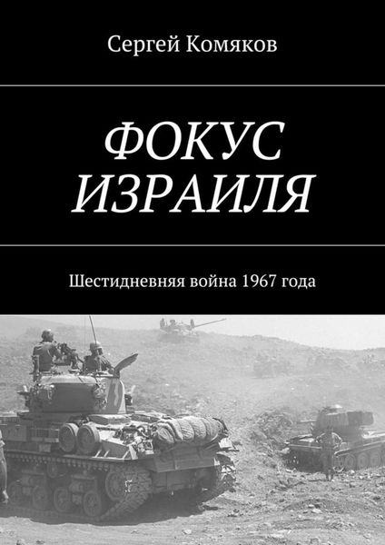 Обложка книги  «Фокус Израиля. Шестидневняя война 1967 года»