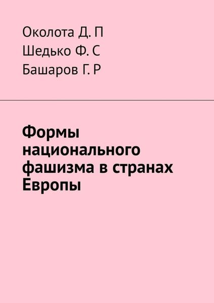 Обложка книги  «Формы национального фашизма в странах Европы»