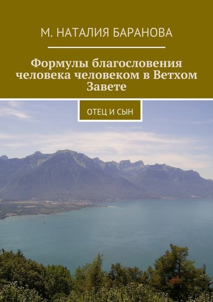 Обложка книги  «Формулы благословения человека человеком в Ветхом Завете. отец и сын»