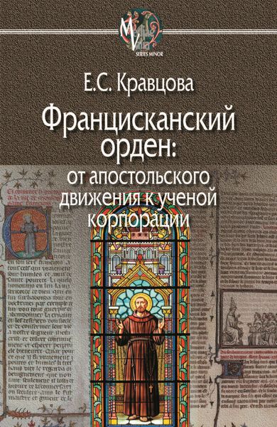 Обложка книги  «Францисканский орден: от апостольского движения к ученой корпорации (Франция, XIII в.)»