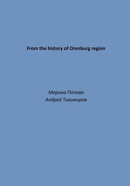 Обложка книги  «From the history of Orenburg region»