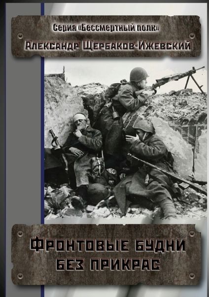Обложка книги  «Фронтовые будни без прикрас. Серия «Бессмертный полк»»