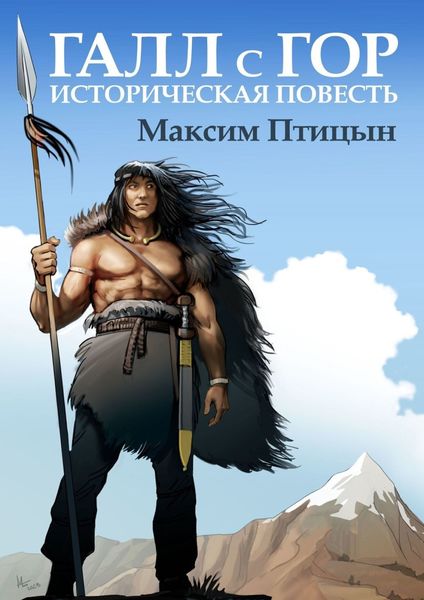 Обложка книги «Галл с гор. Историческая повесть»