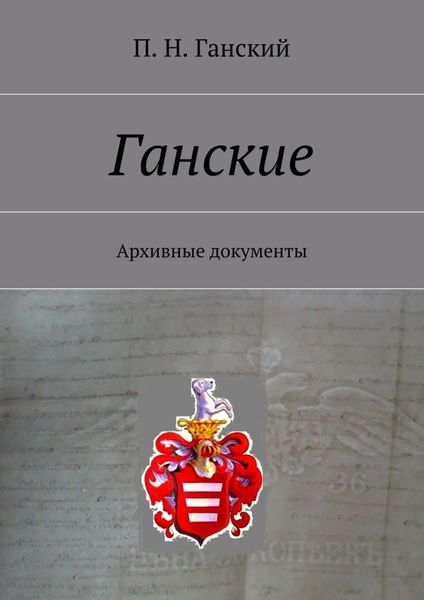 Обложка книги  «Ганские. Архивные документы»