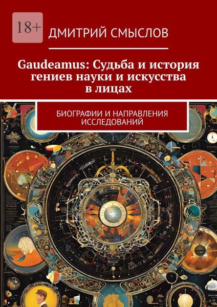Обложка книги  «Gaudeamus: Судьба и история гениев науки и искусства в лицах. Биографии и направления исследований»