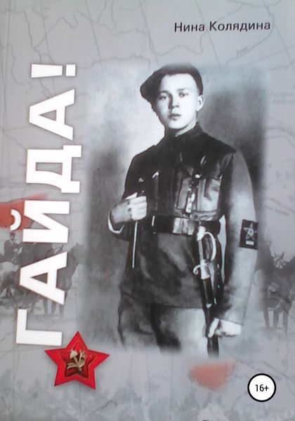 Обложка книги  «Гайда!»