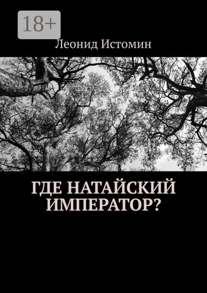 Обложка книги  «Где натайский император?»