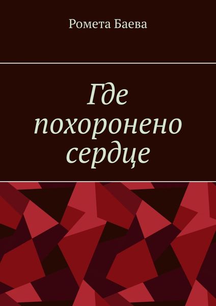 Обложка книги  «Где похоронено сердце»