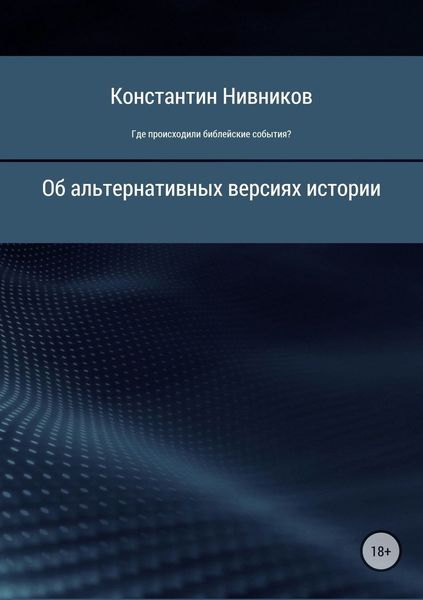 Обложка книги  «Где происходили библейские события?»