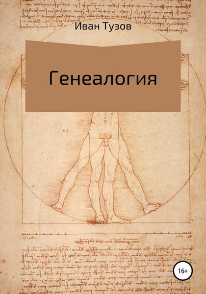 Обложка книги  «Генеалогия»