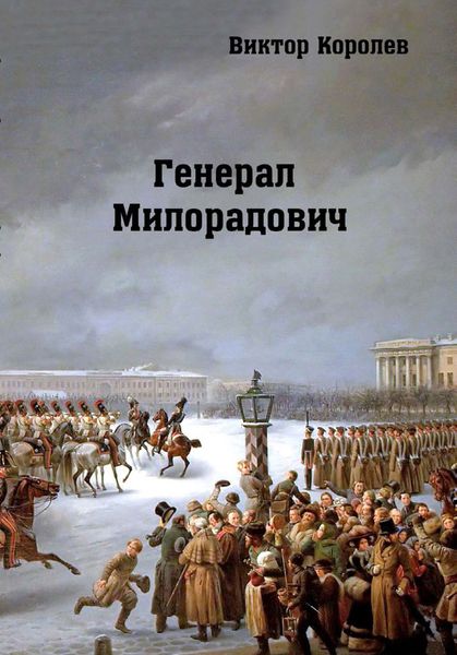 Обложка книги  «Генерал Милорадович»