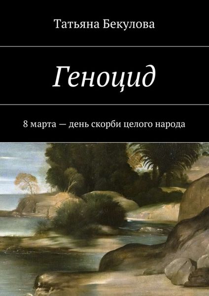 Обложка книги  «Геноцид. 8 марта – день скорби целого народа»
