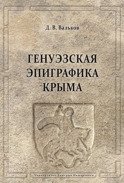 Обложка книги  «Генуэзская эпиграфика Крыма»