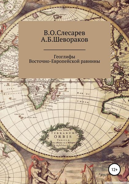 Обложка книги  «Геоглифы Восточно-Европейской равнины»