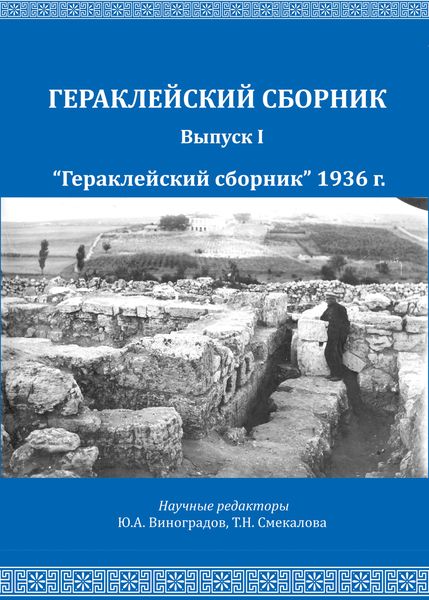 Обложка книги  ««Гераклейский сборник» 1936 г.»