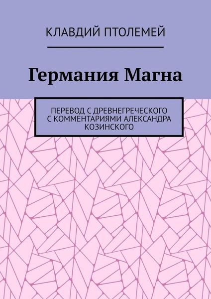 Обложка книги  «Германия Магна. Перевод с древнегреческого с комментариями Александра Козинского»