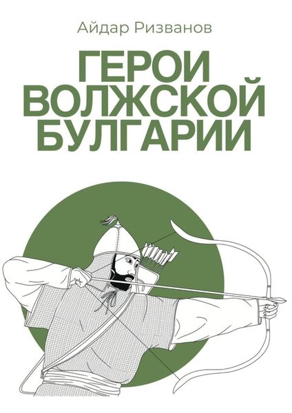 Обложка книги  «Герои Волжской Булгарии»