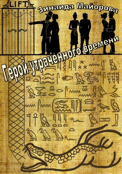 Обложка книги  «Герой утраченного времени»