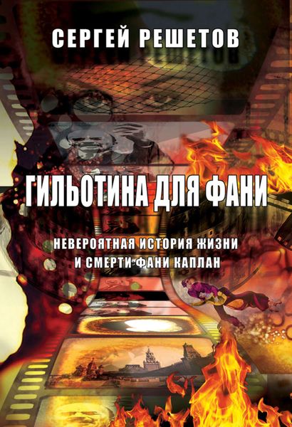 Обложка книги  «Гильотина для Фани. Невероятная история жизни и смерти Фани Каплан»