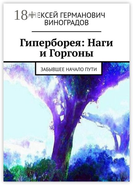 Обложка книги  «Гиперборея: Наги и Горгоны. Забывшее начало пути»