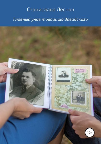 Обложка книги «Главный улов товарища Завадского»