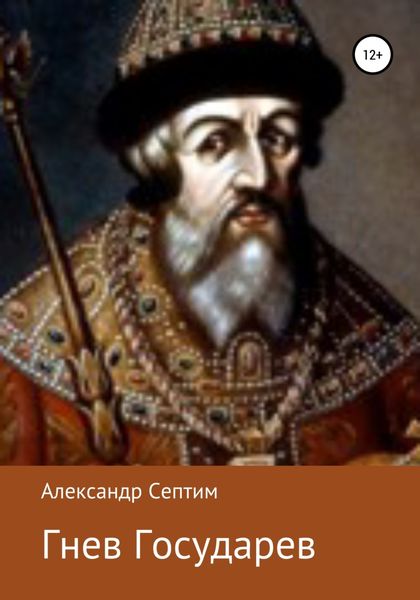 Обложка книги  «Гнев Государев»