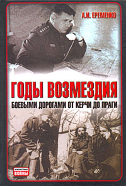 Обложка книги  «Годы возмездия. Боевыми дорогами от Керчи до Праги»